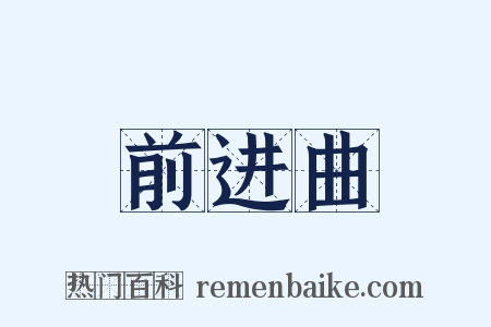 前进曲是什么意思的图片